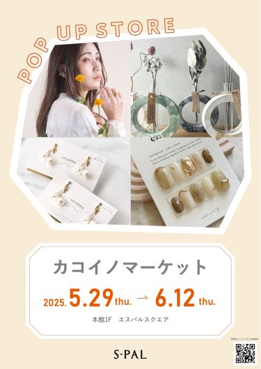 期間限定SHOP『カコイノマーケット』OPEN！
